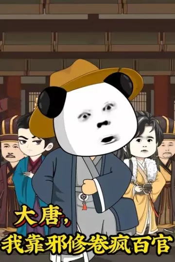大唐，我靠邪修卷疯百官