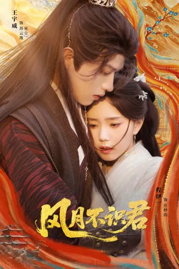 风月不识君