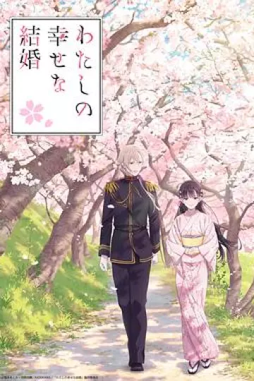 我的幸福婚约[电影解说]