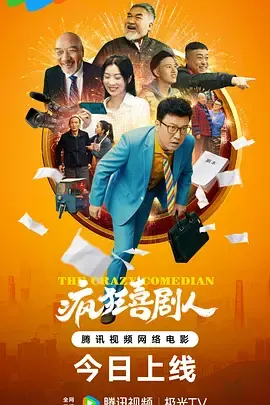 疯狂喜剧人2026