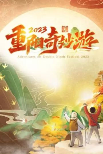 2023重阳奇妙游