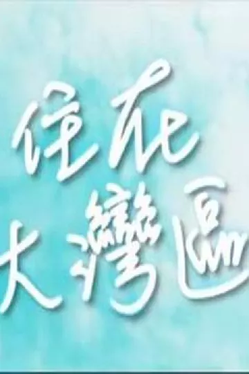 住在大湾区粤语