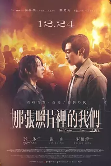 那张照片里的我们
