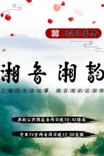 湘音湘韵2018