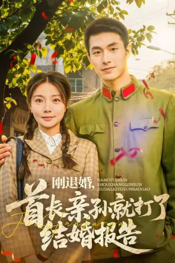 刚退婚，首长亲孙就打了结婚报告