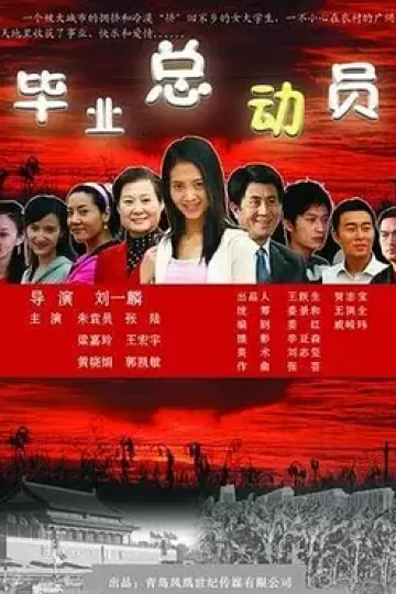 毕业总动员
