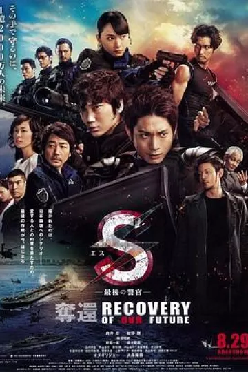 S-最后的警官:夺还