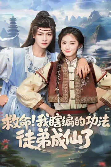 救命我瞎编的功法徒弟成仙了