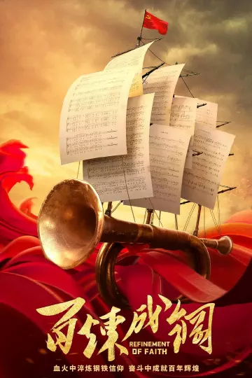 百炼成钢2021