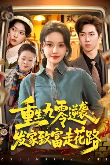 重生九零逆袭，发家致富走花路