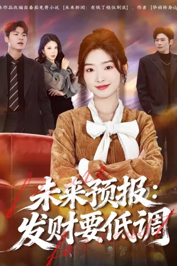 未来预报：发财要低调