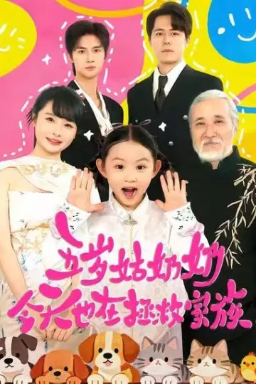 五岁姑奶奶今天也在拯救家族