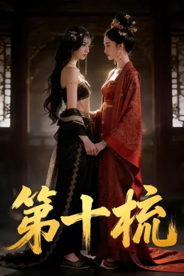 第十梳