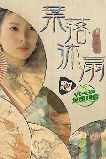 叶落沐扇