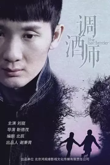 调酒师2020