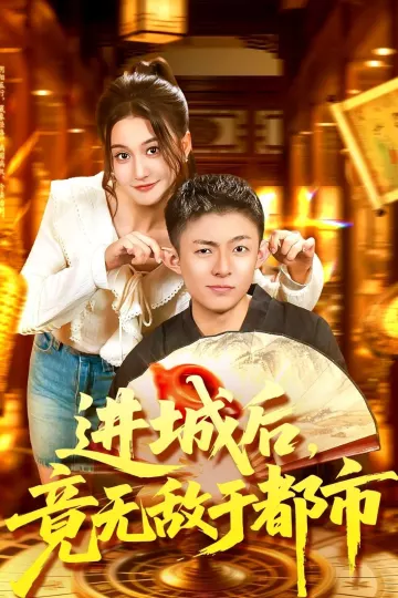 进城后,竟无敌于都市
