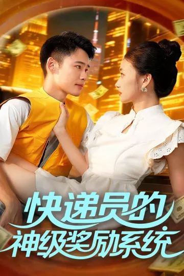 快递员的神级奖励系统