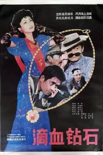 滴血钻石