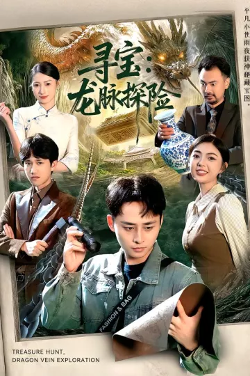 寻宝:龙脉探险