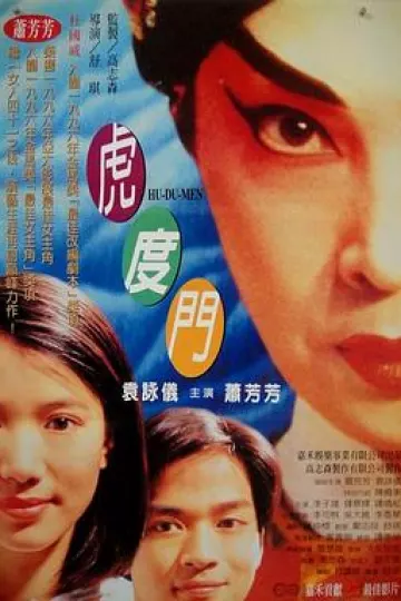 虎度门[电影解说]