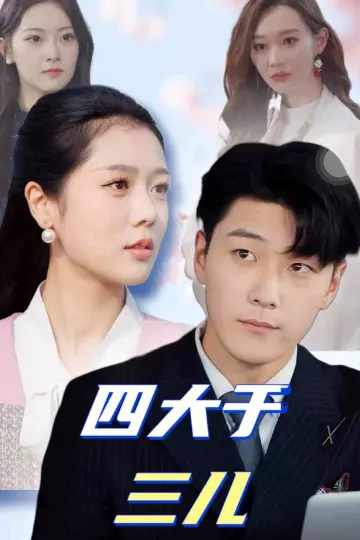 四大于三儿