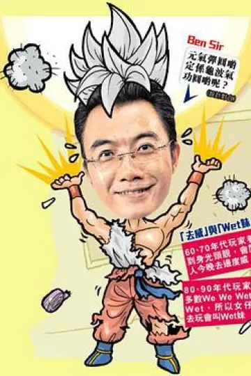 ben sir学堂粤语
