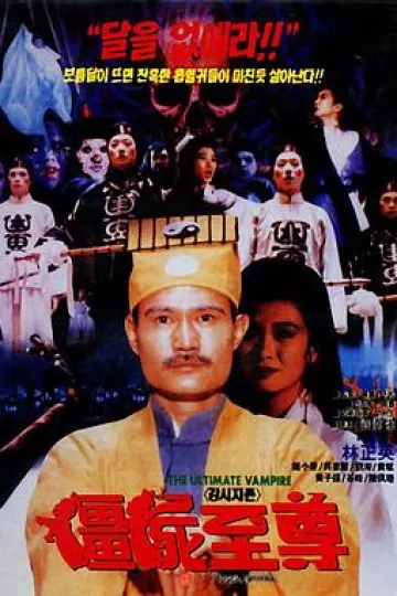 僵尸至尊[电影解说]