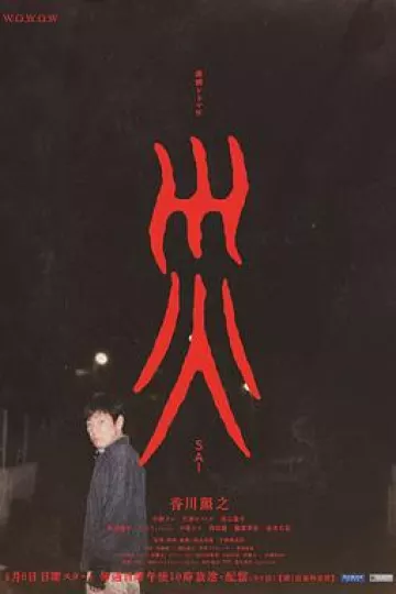 灾2025[电影解说]