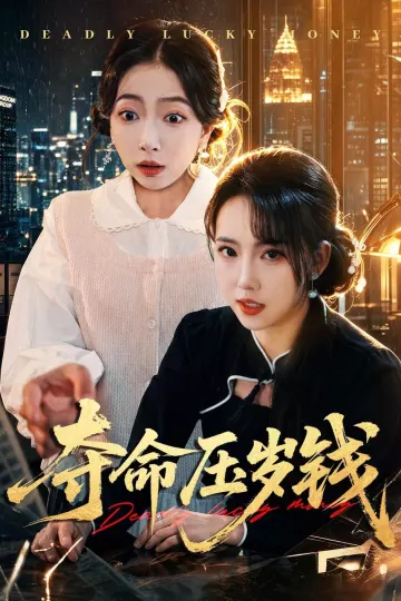 夺命压岁钱