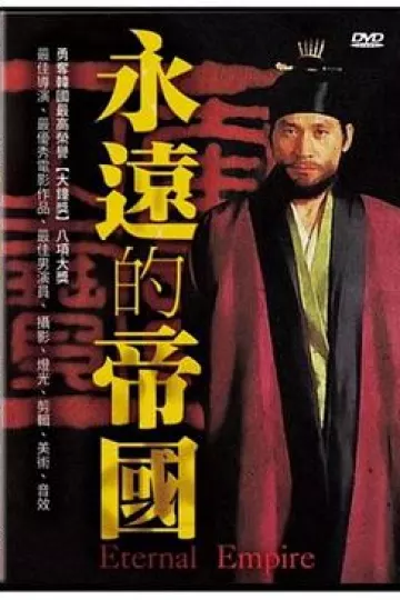 永远的帝国