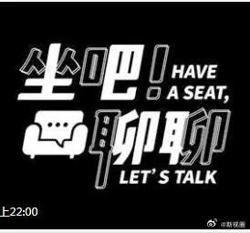 坐吧！聊聊