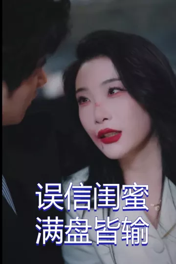 误信闺蜜满盘皆输