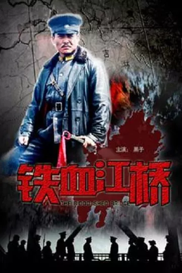 铁血江桥