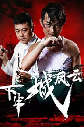 下半城风云