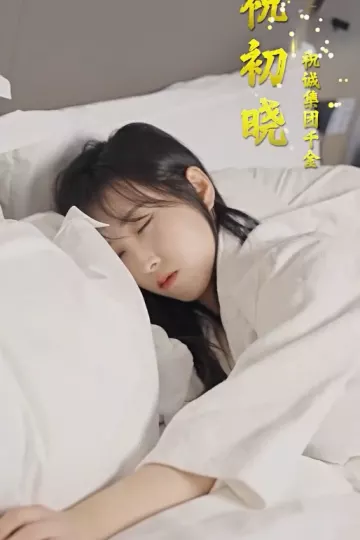 新：豪门继承人拉着我领证