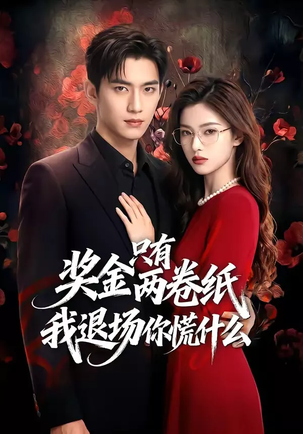 奖金只有两卷纸我退场你慌什么