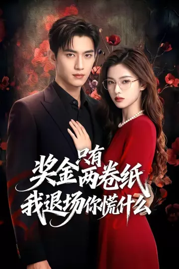 奖金只有两卷纸我退场你慌什么