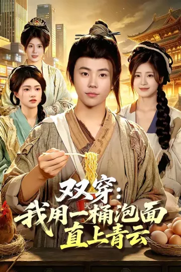 双穿：我用一桶泡面直上青云
