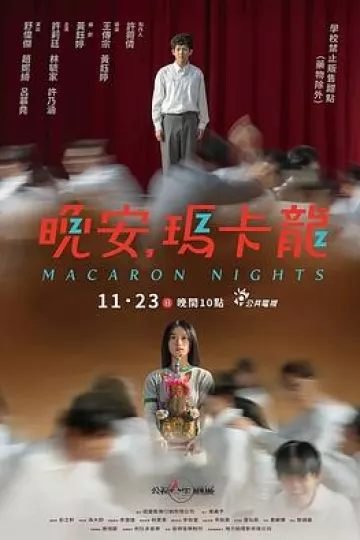 晚安，玛卡龙
