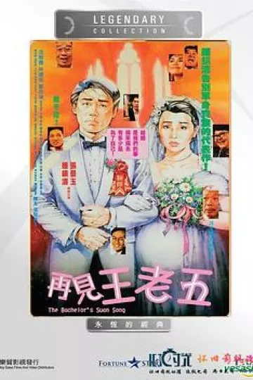 再见王老五