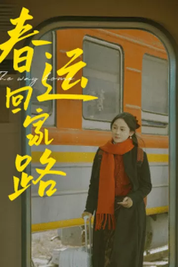 春运回家路