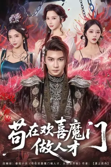 苟在欢喜魔门做人才