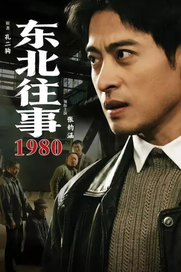 东北往事1980