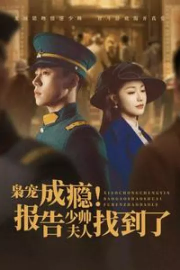 枭宠成瘾报告少帅夫人找到了