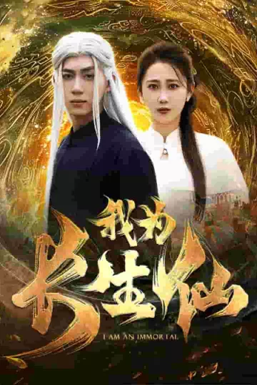 我为长生仙