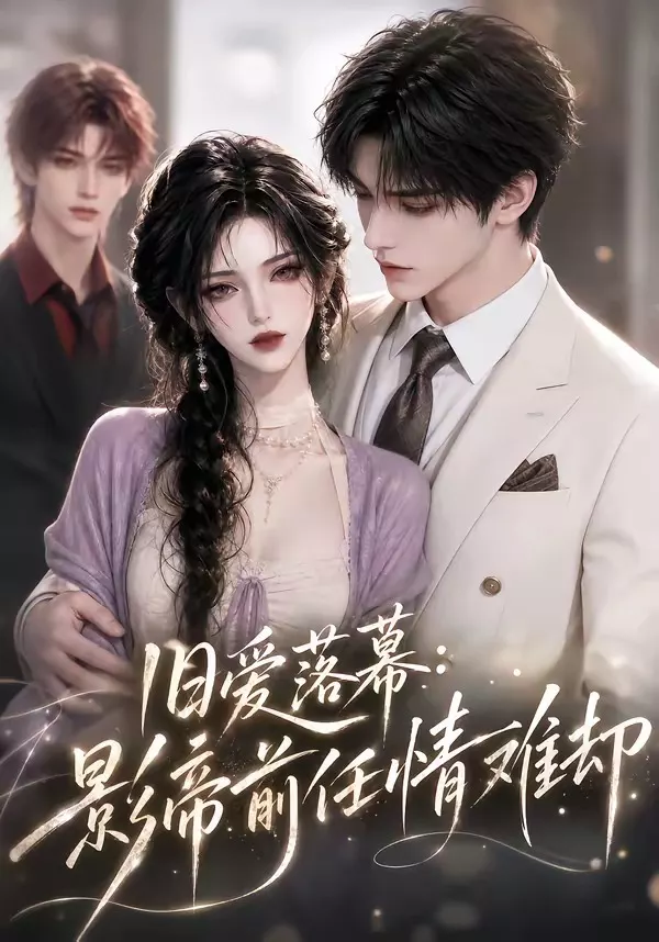 旧爱落幕：影帝前任情难却