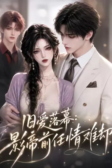 旧爱落幕:影帝前任情难却