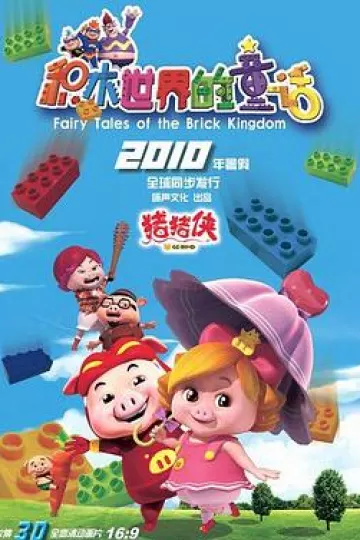 猪猪侠第五部：积木世界的童话[电影解说]