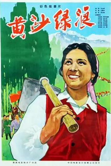 黄沙绿浪