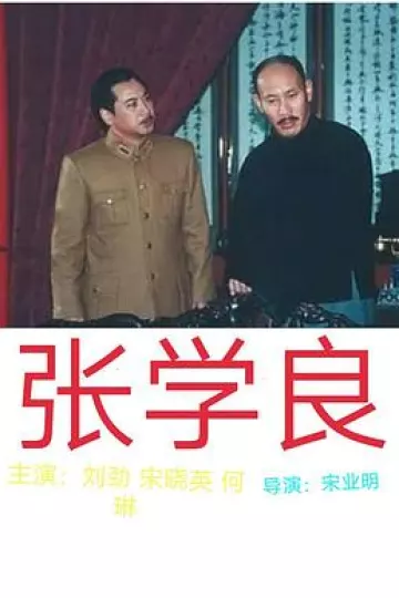 张学良